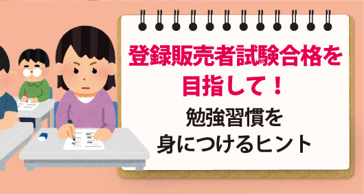 登録販売者試験合格を目指して！　勉強習慣を身につけるヒント